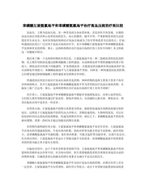 苯磺酸左旋氨氯地平和苯磺酸氨氯地平治疗高血压病的疗效比较