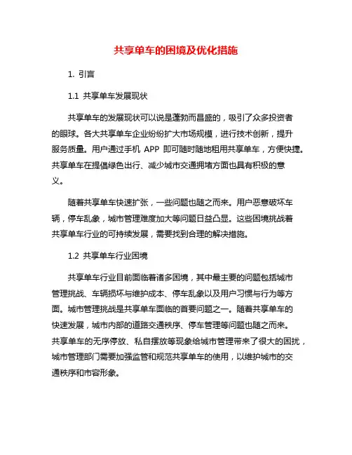 共享单车的困境及优化措施