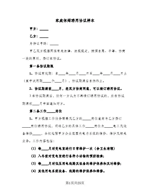 家庭保姆聘用协议样本(五篇)