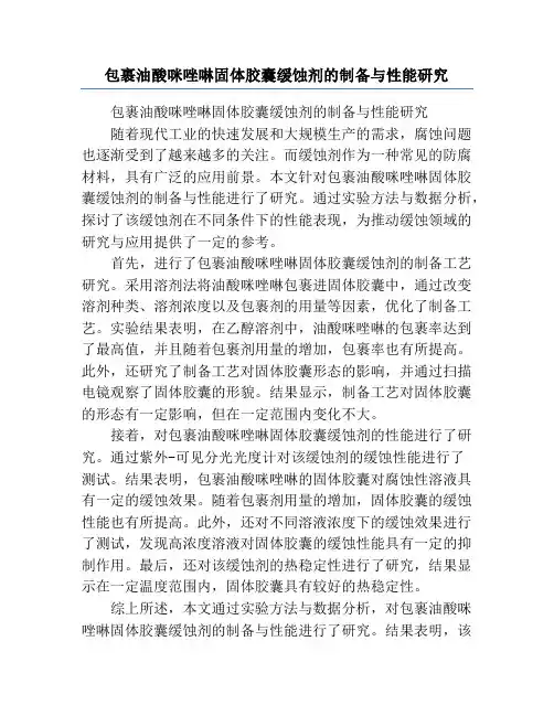 包裹油酸咪唑啉固体胶囊缓蚀剂的制备与性能研究