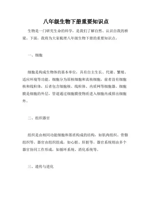 八年级生物下册重要知识点