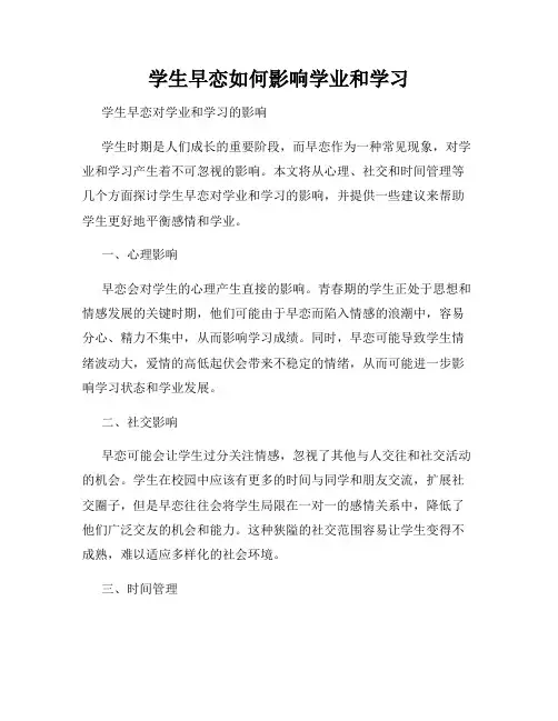 学生早恋如何影响学业和学习
