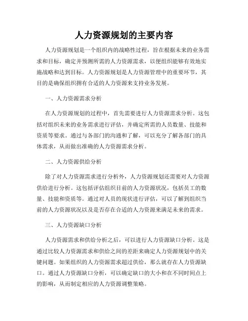 人力资源规划的主要内容