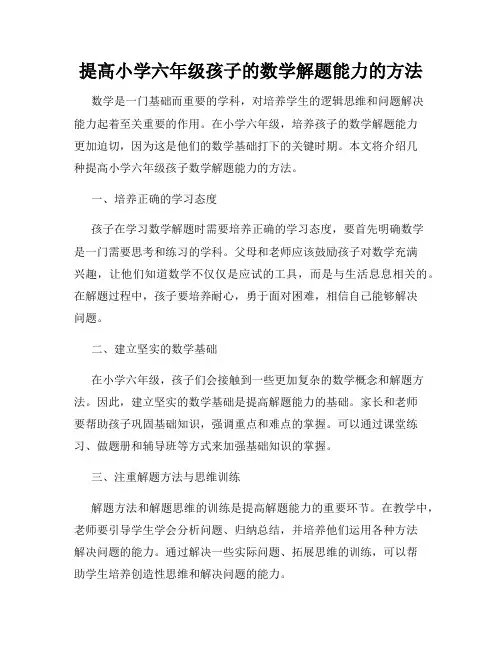 提高小学六年级孩子的数学解题能力的方法