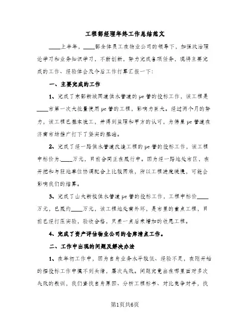 工程部经理年终工作总结范文（2篇）