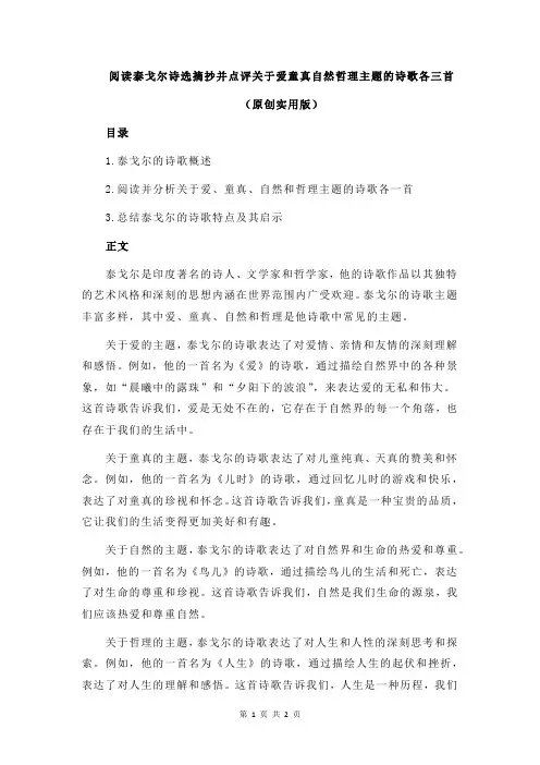 阅读泰戈尔诗选摘抄并点评关于爱童真自然哲理主题的诗歌各三首
