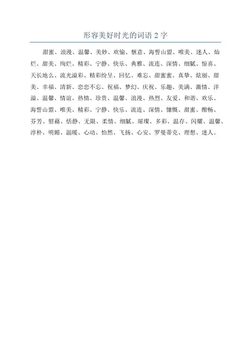 形容美好时光的词语2字