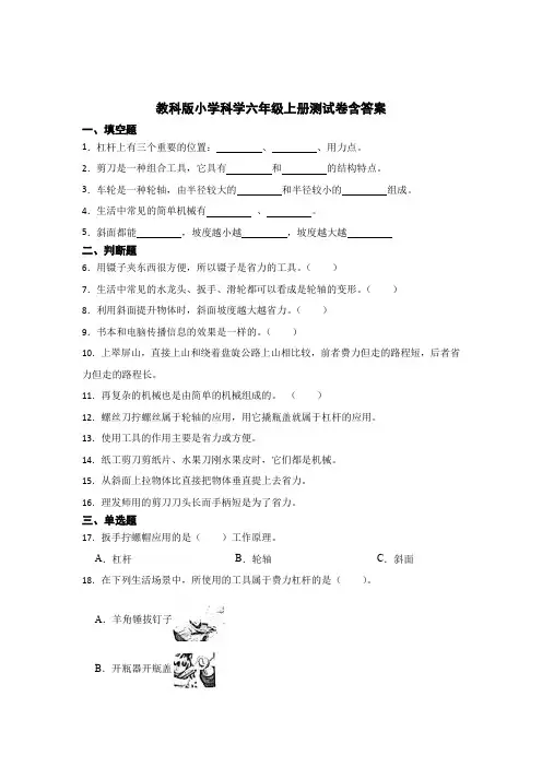 教科版小学科学六年级上册试卷含参考答案5篇