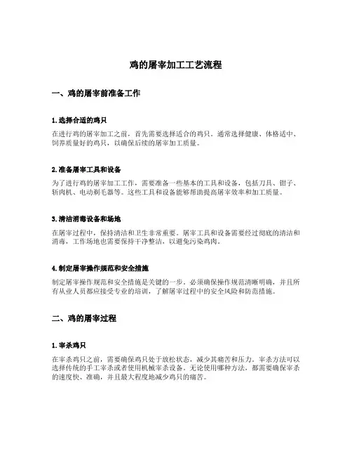 鸡的屠宰加工工艺流程