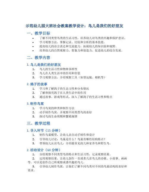 示范幼儿园大班社会教案教学设计：鸟儿是我们的好朋友
