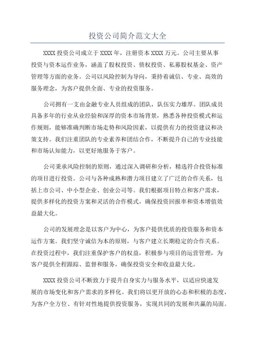 投资公司简介范文大全