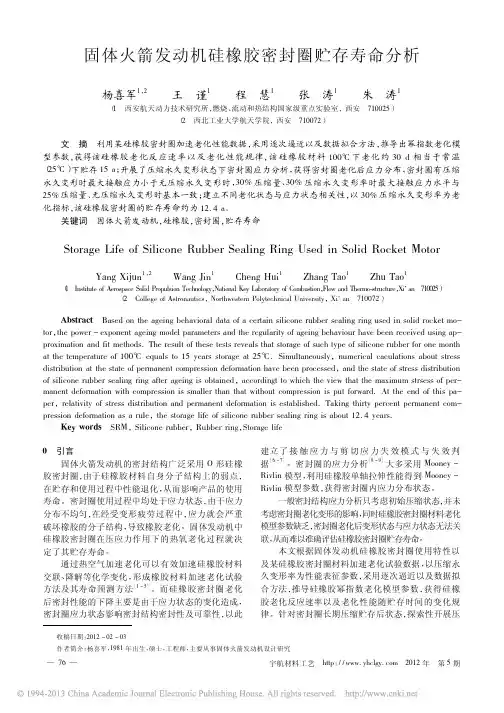 固体火箭发动机硅橡胶密封圈贮存寿命分析