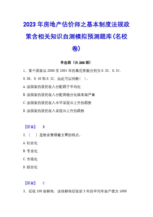 2023年房地产估价师之基本制度法规政策含相关知识自测模拟预测题库(名校卷)