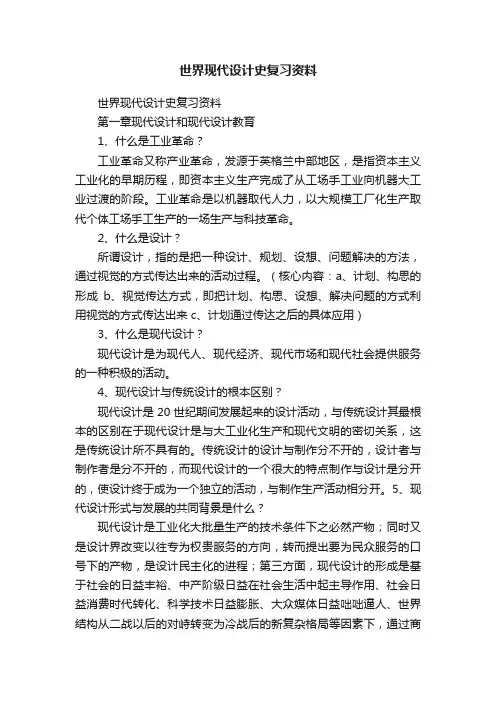 世界现代设计史复习资料