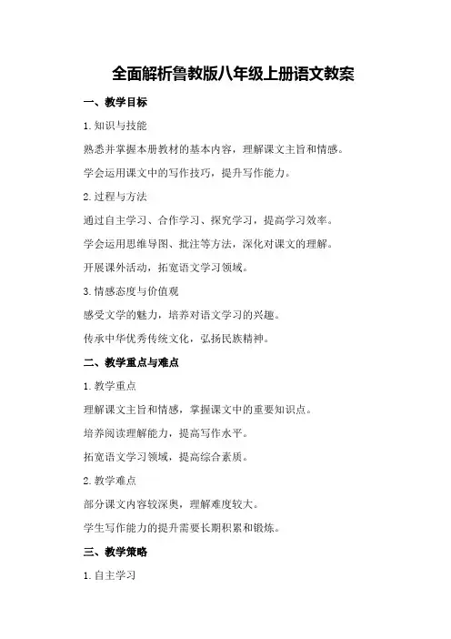 全面解析鲁教版八年级上册语文教案
