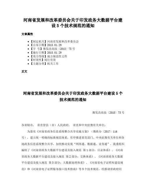 河南省发展和改革委员会关于印发政务大数据平台建设5个技术规范的通知
