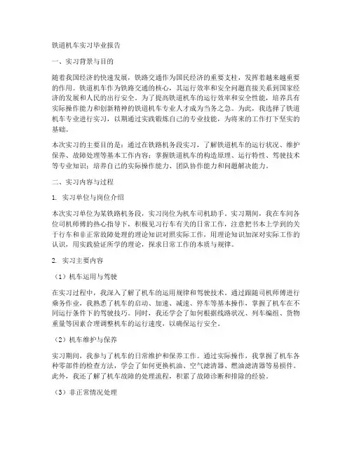 铁道机车实习毕业报告