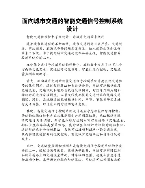 面向城市交通的智能交通信号控制系统设计