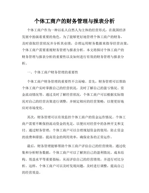 个体工商户的财务管理与报表分析