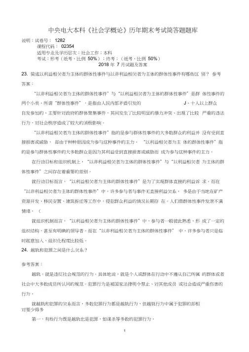 中央电大本科《社会学概论》历年期末考试简答题题库