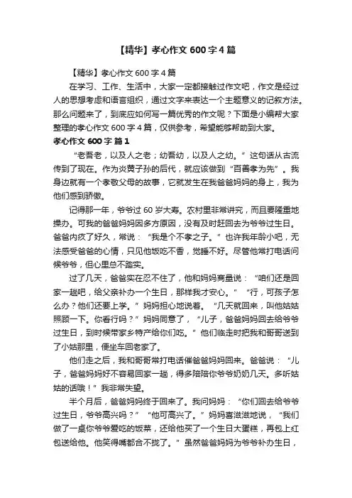 【精华】孝心作文600字4篇