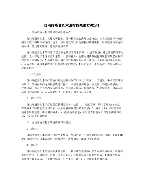 自动痔疮套扎术治疗痔疮的疗效分析
