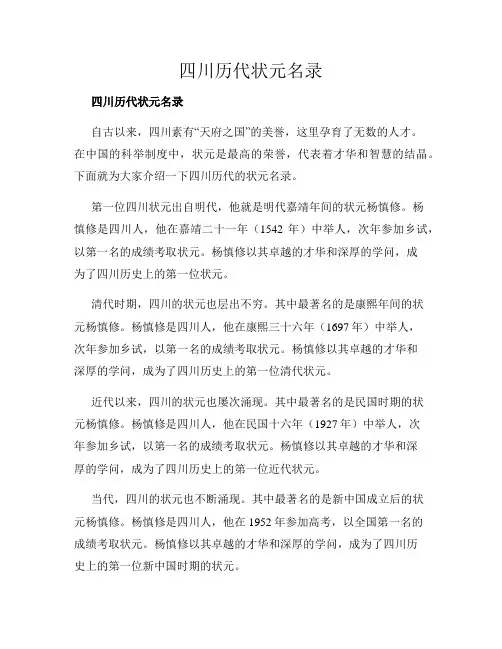 四川历代状元名录