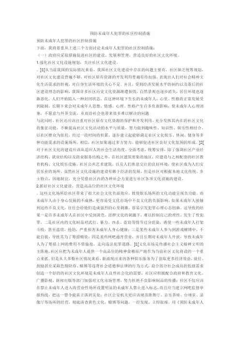 预防未成年人犯罪的社区控制措施