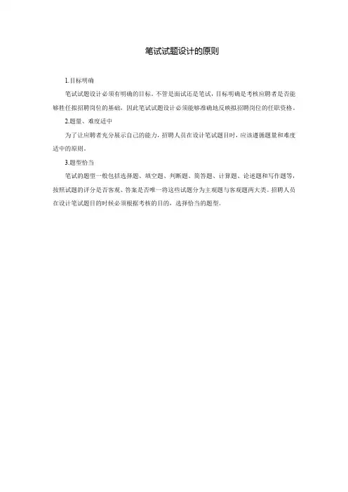 笔试试题设计的原则