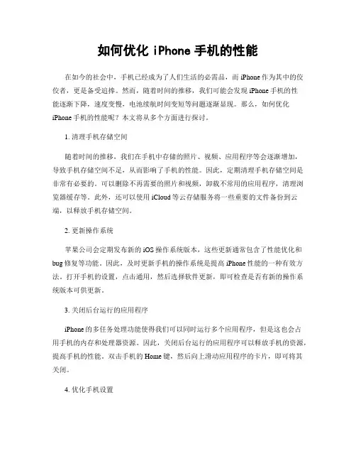 如何优化iPhone手机的性能