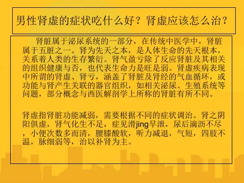 男人肾虚的症状有哪些男人肾虚应该怎么治PPT资料优秀版