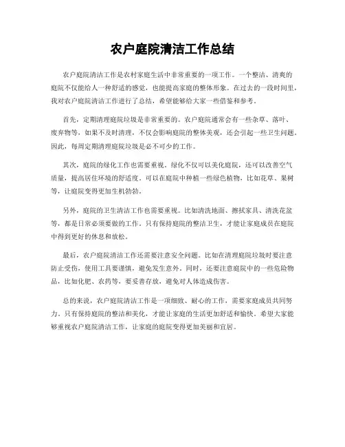 农户庭院清洁工作总结