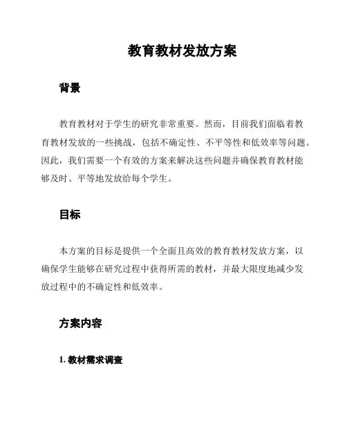教育教材发放方案