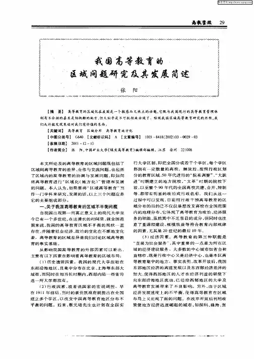 我国高等教育的区域问题研究及其发展简述