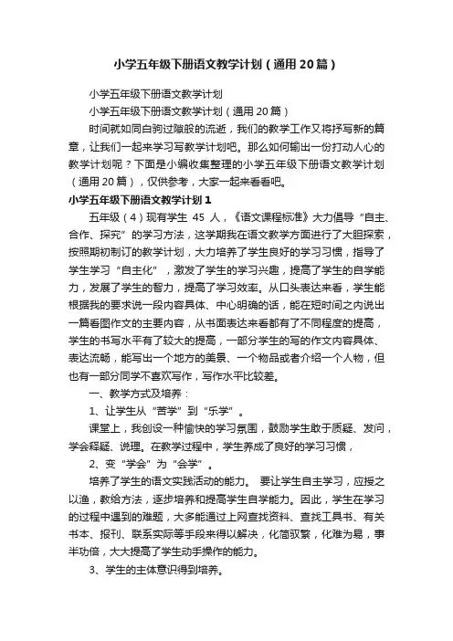 小学五年级下册语文教学计划（通用20篇）