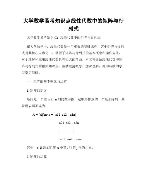 大学数学易考知识点线性代数中的矩阵与行列式