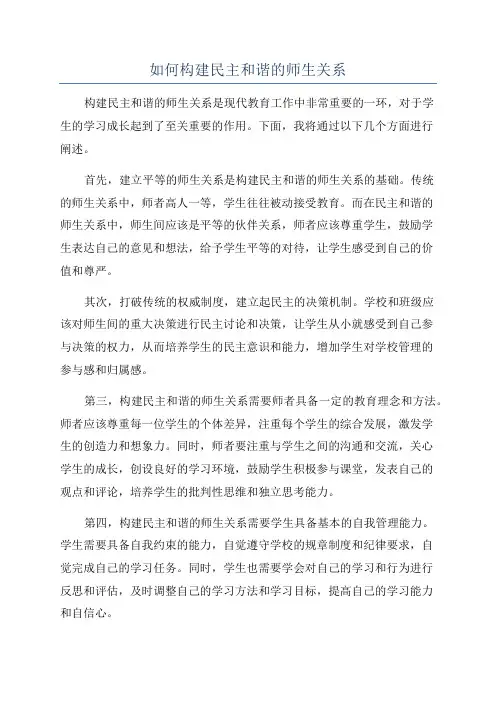 如何构建民主和谐的师生关系