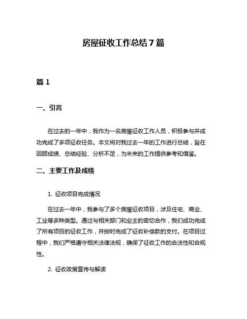 房屋征收工作总结7篇