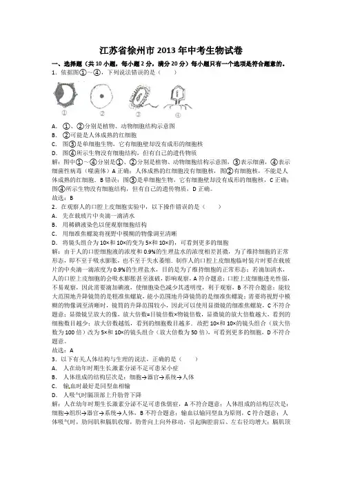 2013年江苏省徐州市生物学业考