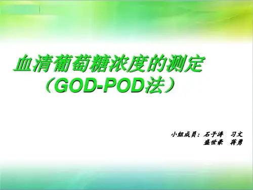 血清中葡萄糖浓度的测定