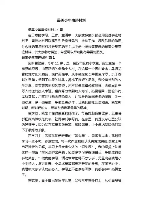 最美少年事迹材料14篇