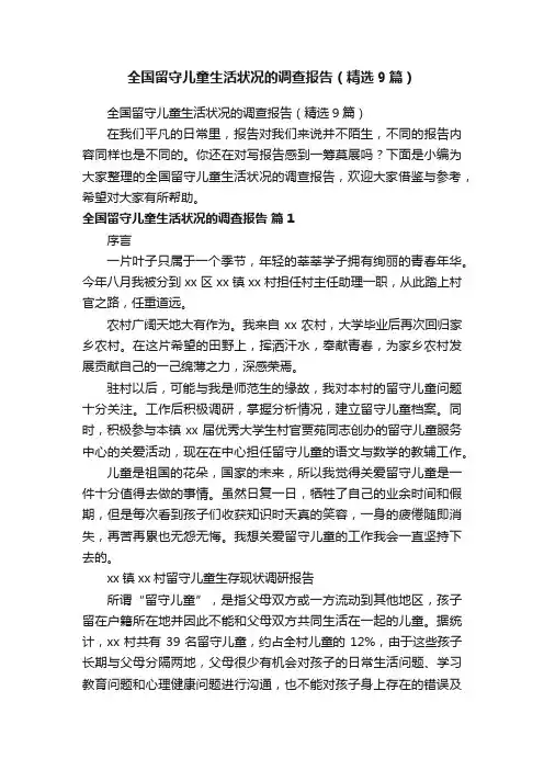 全国留守儿童生活状况的调查报告（精选9篇）
