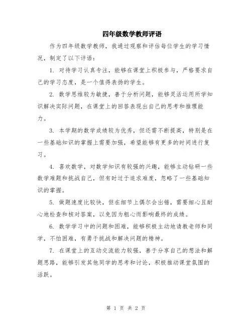 四年级数学教师评语