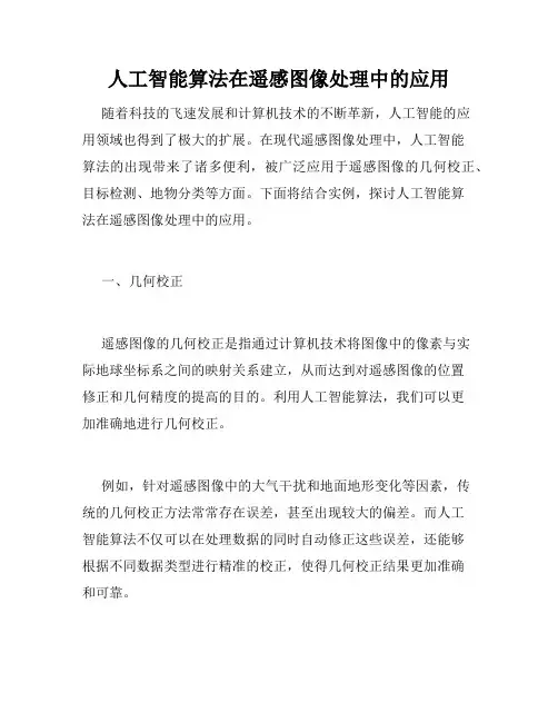 人工智能算法在遥感图像处理中的应用