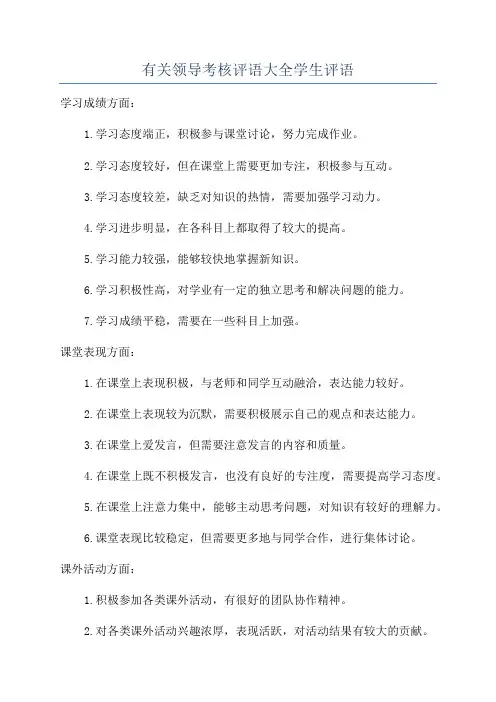有关领导考核评语大全学生评语