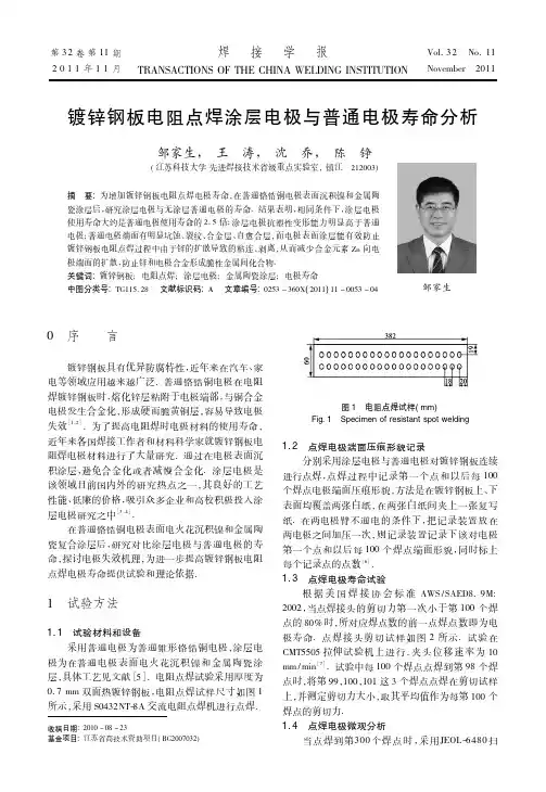 镀锌钢板电阻点焊涂层电极与普通电极寿命