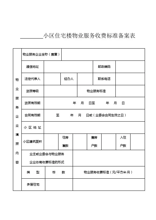住宅楼物业服务收费标准备案表
