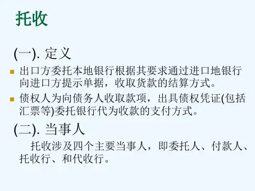 国际贸易详解托收业务