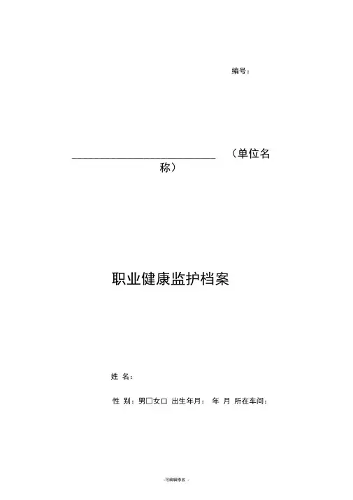 职业健康监护档案(范本)