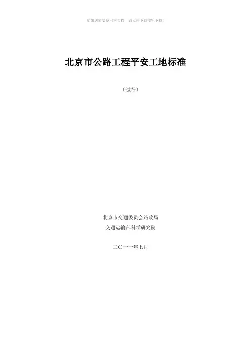 北京公路平安工地标准